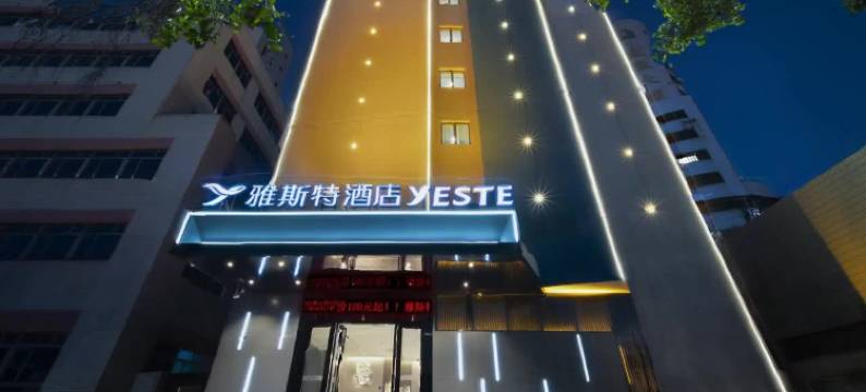 雅斯特酒店(汕头澄海红头船公园店)图片