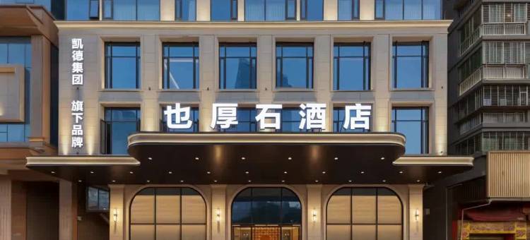 YOHO STONE 也厚石酒店(水头中心大街店)图片
