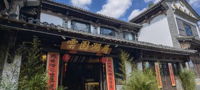云园湖居文化民宿(滇池民族村店)图片