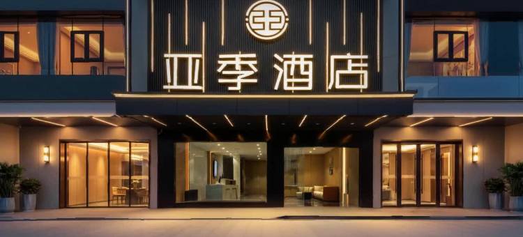 亚季酒店(骑楼老街店)图片