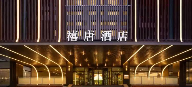 禧唐酒店(西安大雁塔大唐不夜城店)图片