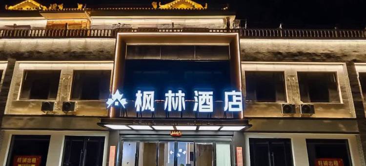 枫林商务酒店(晋中灵石王家大院店)图片