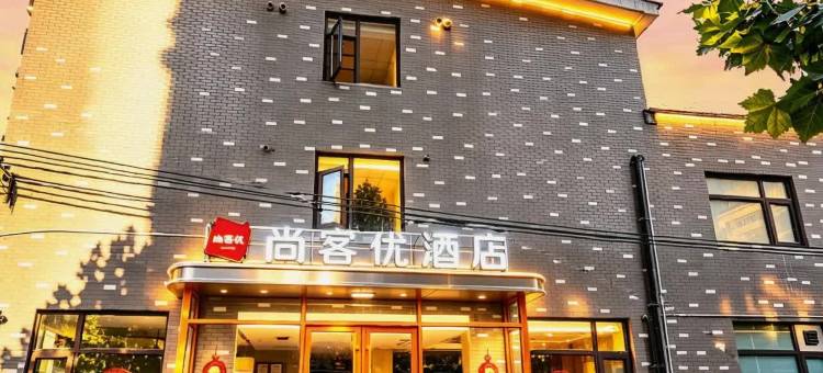 尚客优酒店(开封新河南大学清明上河园店)图片
