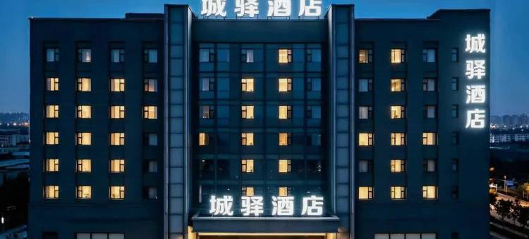 城驿酒店(黄石大冶雨润国际广场店)图片