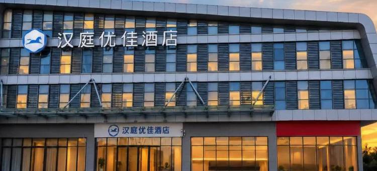 汉庭优佳酒店(常州横山桥汽车东站店)图片