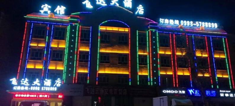 泽普飞达大酒店图片