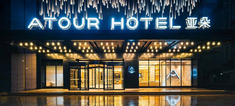 绍兴上虞e游小镇亚朵酒店图片