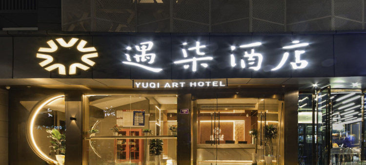 遇柒酒店(杭州西湖龙翔桥地铁站店)图片