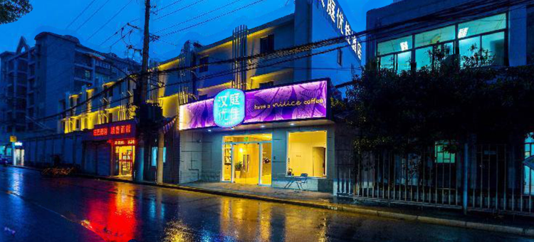 汉庭优佳酒店(上海打浦桥地铁站店)图片