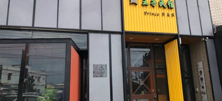王子民宿图片