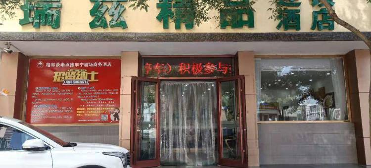 丰宁瑞兹精品连锁酒店图片
