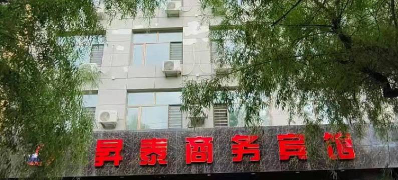 昇泰商务宾馆图片