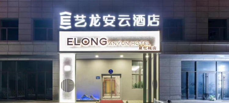艺龙安云酒店夏忆栈(秦皇岛火车站人民广场店)图片