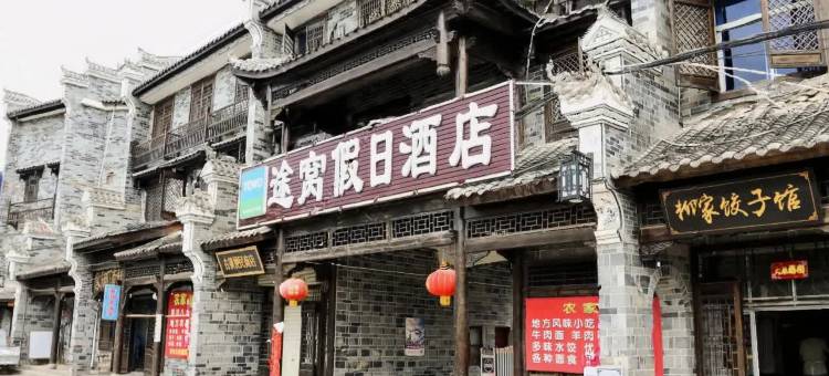 途窝假日酒店(山阳漫川关古镇店)图片