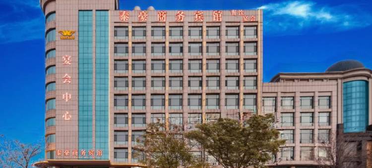 原平泰豪商务宾馆图片