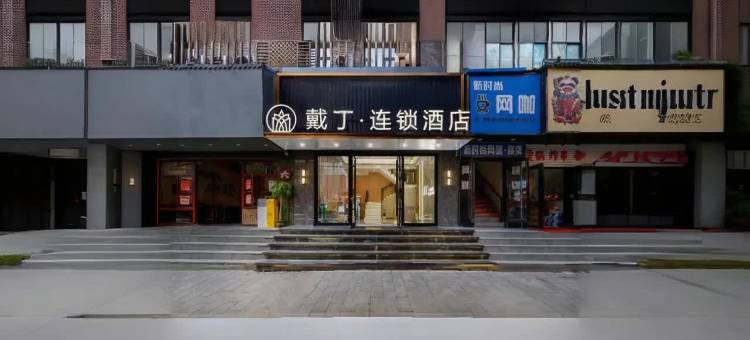 戴丁连锁酒店(司门口黄鹤楼地铁站粮道街店)图片