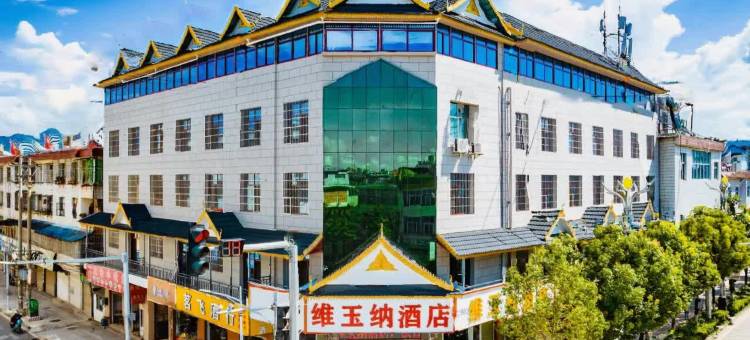 维玉纳酒店(西双版纳勐海店)图片