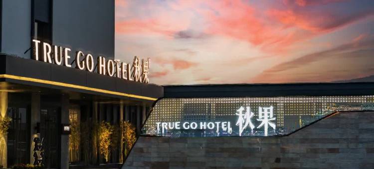 秋果酒店(临汾鼓楼南大街店)图片