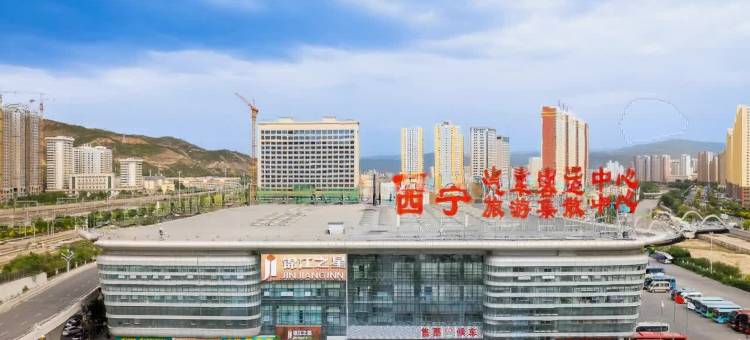锦江之星酒店(西宁火车站广场店)图片