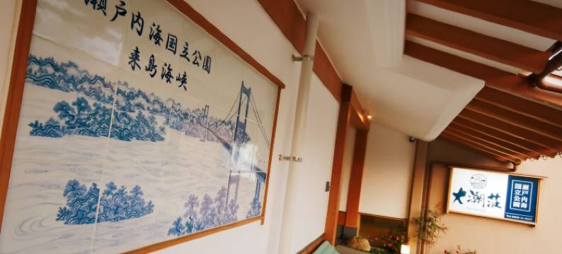 大潮庄旅馆(Daichoso)图片