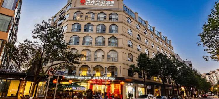 品味空间酒店(翠湖店)图片