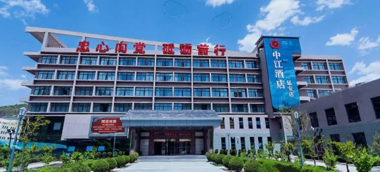 延安中江酒店(枣园革命旧址店)图片