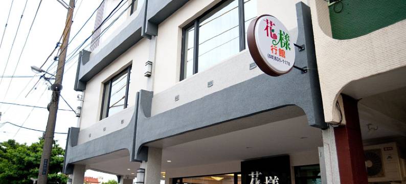 花样行馆民宿图片