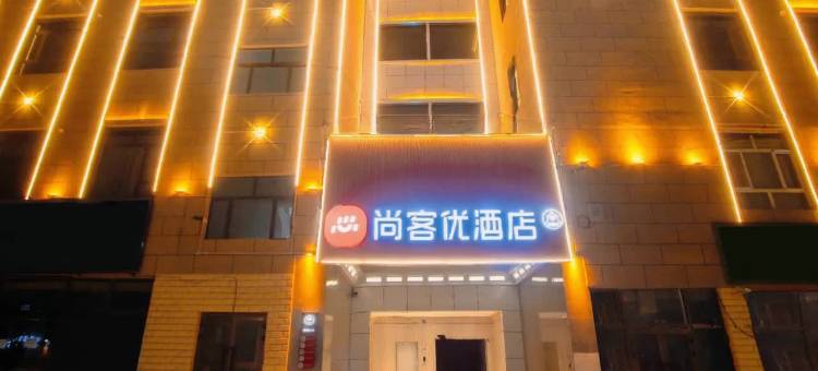 尚客优酒店(于田七玉山建材城店)图片