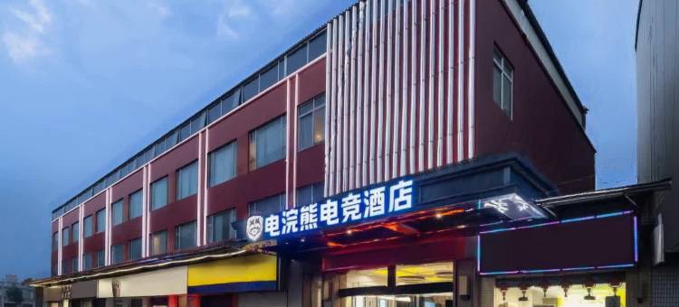 电浣熊电竞酒店(广州新白云国际机场店)图片