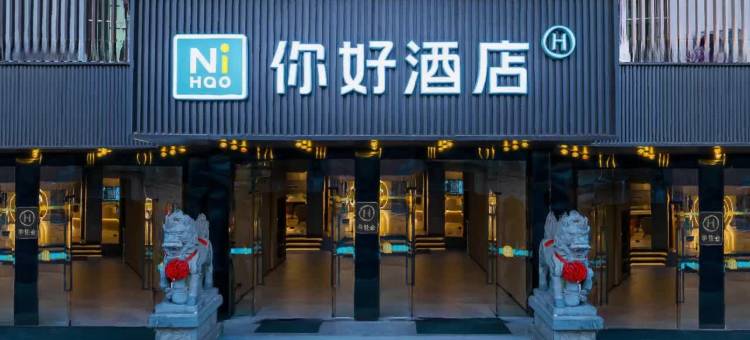 你好酒店(丽水松阳老街店)图片