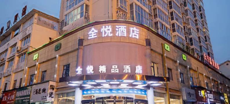 全悦酒店(洛阳龙门高铁站正大国际广场店)图片