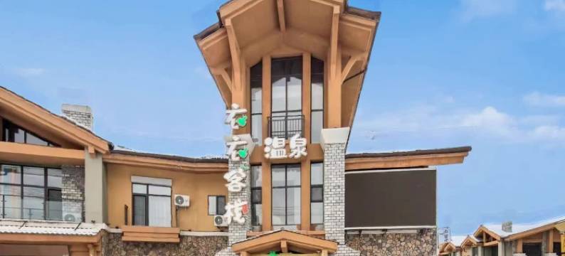 衣衣温泉客栈(长白山西景区旅游服务中心店)图片