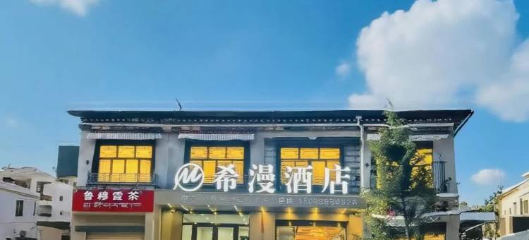 希漫酒店(墨竹工卡客运站店)图片
