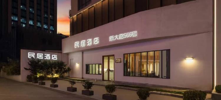 民居酒店(宁波银泰店)图片
