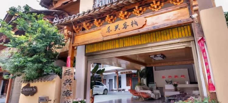 普者黑|Luki Inn·乐兴客栈(情人桥店)图片