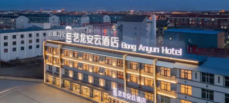 艺龙安云酒店(乌兰察布商都店)图片