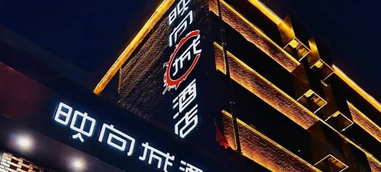 映向城酒店(北京通州万达广场果园店)图片