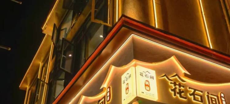 利川花石间民宿(火车站店)图片