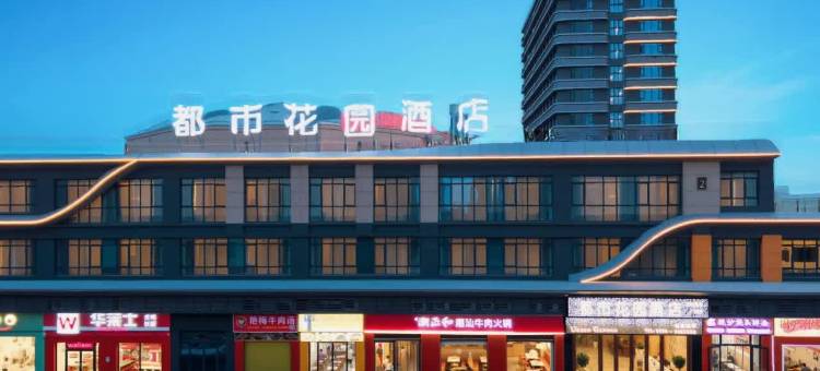 都市花园酒店(新达商业广场店)图片