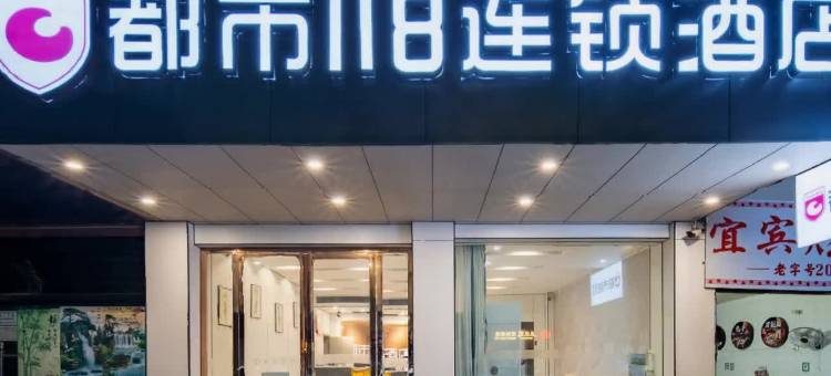 都市118连锁酒店(宜宾冠英古街大观楼店)图片