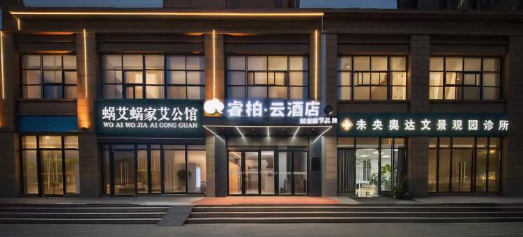 如家睿柏云酒店(西安高铁北站红会医院店)图片