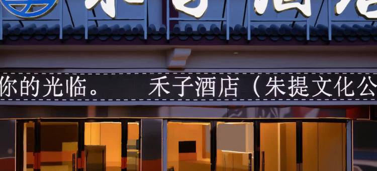 禾子酒店(朱提文化公园店)图片
