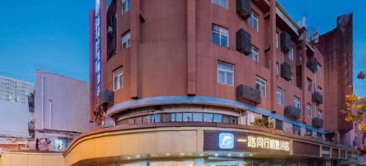 一路同行精选酒店(合肥胜利广场店)图片