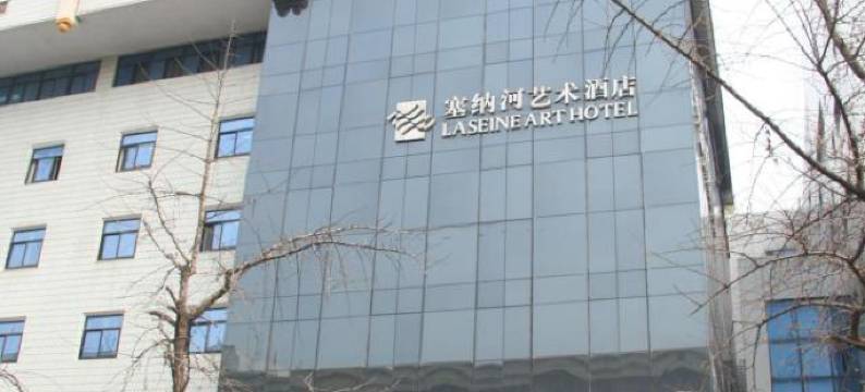 西安塞纳河艺术酒店图片