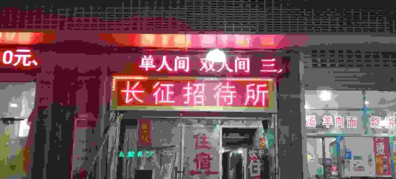 长征招待所(阜阳火车站店)图片