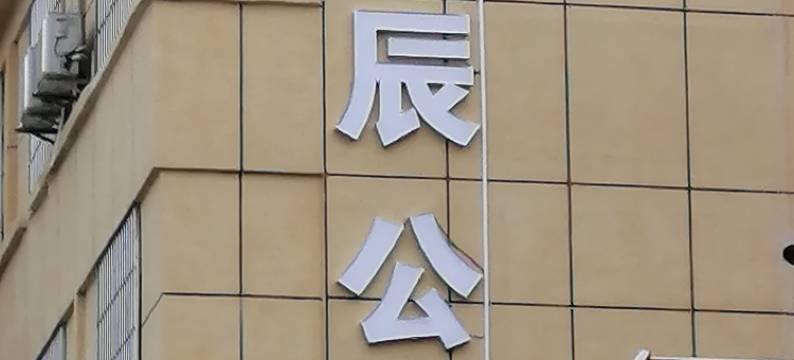 佛山恺辰公寓图片