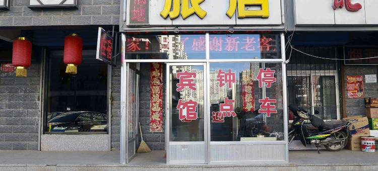 大同大福地旅馆图片