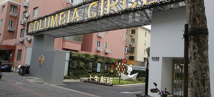 锦园居的老板娘特色民宿(延安西路1号分店)图片