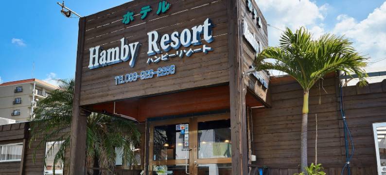 汉比度假酒店(Hotel Hamby Resort)图片