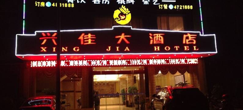 黔西兴佳大酒店图片